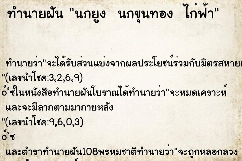 ทำนายฝันทำนายฝันนกยูงนกขุนทองไก่ฟ้า